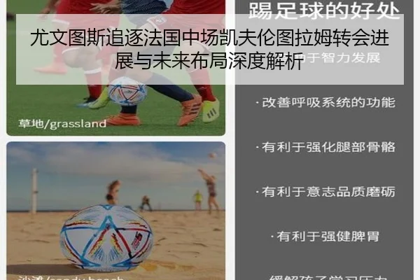 尤文图斯追逐法国中场凯夫伦图拉姆转会进展与未来布局深度解析