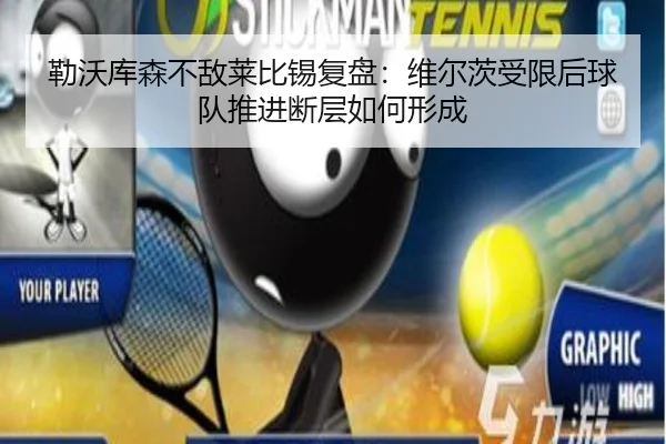 勒沃库森不敌莱比锡复盘：维尔茨受限后球队推进断层如何形成
