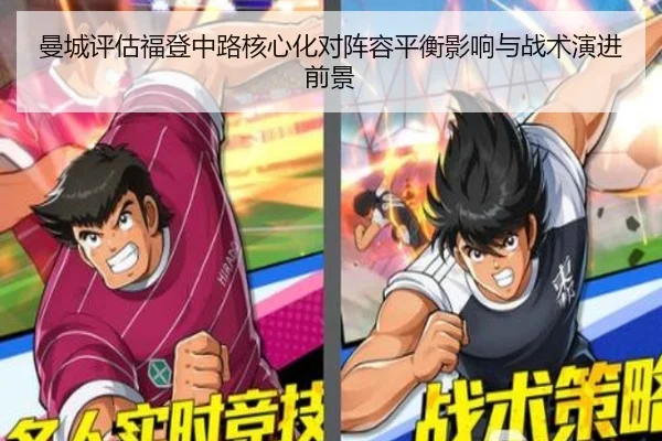 曼城评估福登中路核心化对阵容平衡影响与战术演进前景