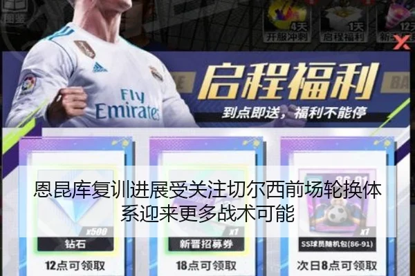 恩昆库复训进展受关注切尔西前场轮换体系迎来更多战术可能