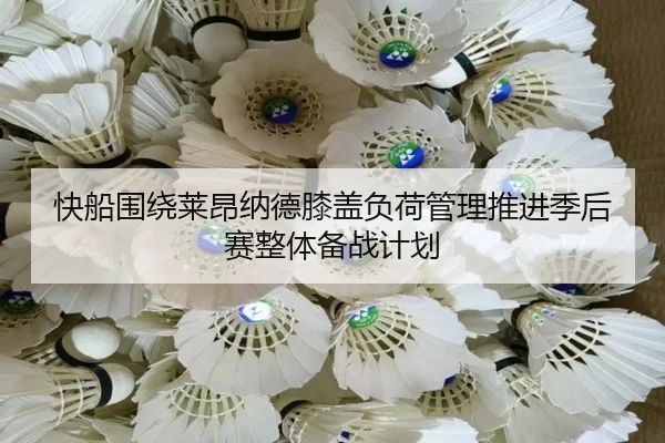 快船围绕莱昂纳德膝盖负荷管理推进季后赛整体备战计划
