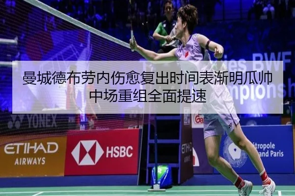 曼城德布劳内伤愈复出时间表渐明瓜帅中场重组全面提速